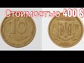 10 копеек 1992 года за 400$
