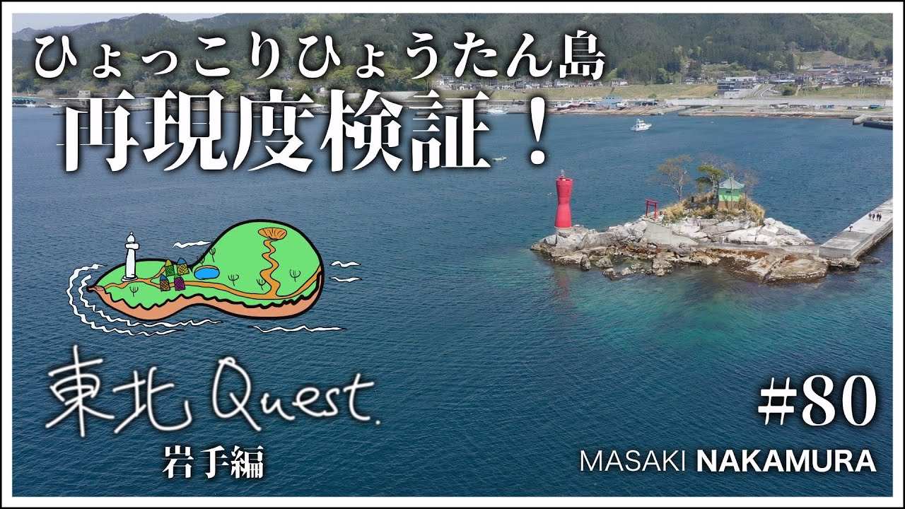 ひょっこりひょうたん島だ！ #80 【東北Quest 岩手篇】 - YouTube