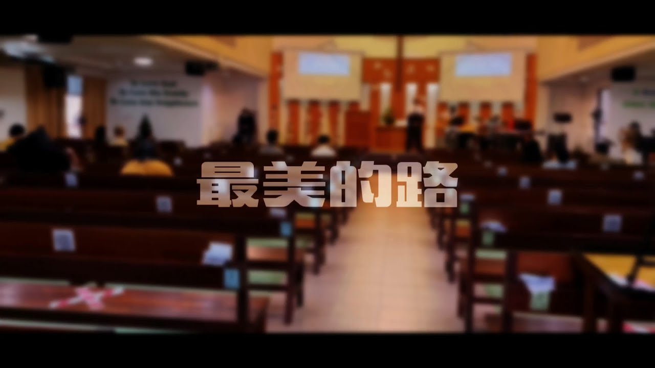 Watch 最美的路 The Blessed Path on YouTube Watch 最美的路 The Blessed Path on YouTube