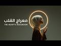معراج القلب    
