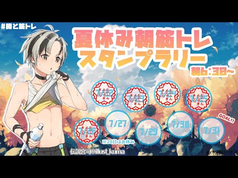 【夏休み朝筋トレ】6日目【鈴木勝/にじさんじ】