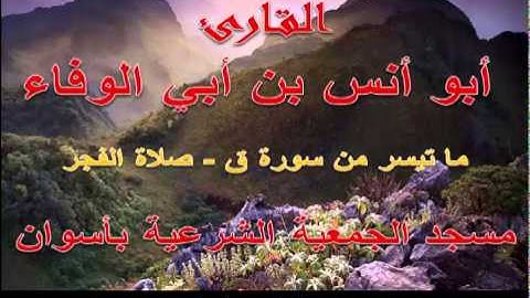 أبو أنس بن أبي الوفاء - ما تيسر من سورة ق - رمضان 1435