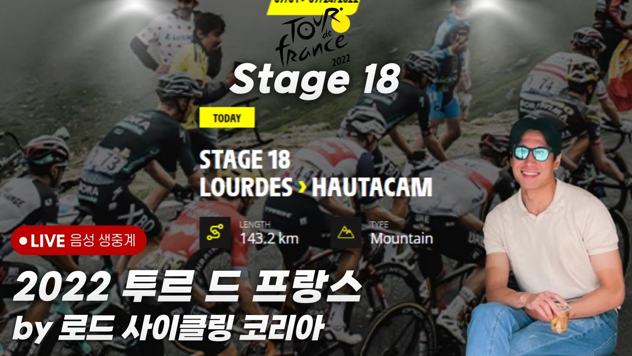 투르 드 프랑스 중계 2022 투르 드 프랑스 스테이지 18 한국어 음성 생중계 (Tour De France Stage 18