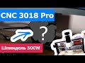 CNC 3018 Pro. Шпиндель на 500W. Youtube кнопка на 2000 подписчиков!