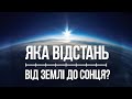 Яка відстань від Землі до Сонця? Як визначають відстані в космосі?