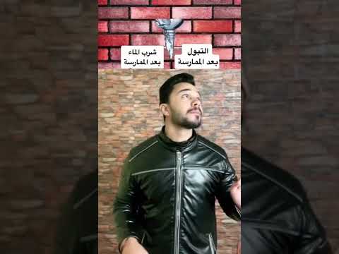 التبول بعد الممارسة الجنسية