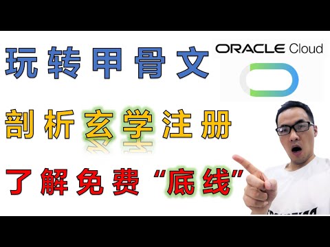 甲骨文云免费VPS第一期：Oracle甲骨文云注册玄学四大要素分析（邮箱、环境、银行卡、IP），甲骨文云（AMD/ARM）免费项目是哪些？免费实例搭配细节说明
