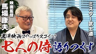 映画監督・馬場康夫さんと『黒澤映画』 #七人の侍 #生きる を語り尽くす！！【コラボ】