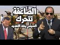 السيسي يبدأ الحرب ويرسل قوات الصاعقة الى السودان في نسور النيل 2 واثيوبيا ترد بالاستعداد لملء السد