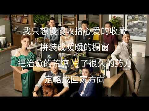 安家片尾曲 - 《橱窗》歌词版 - 冯希瑶