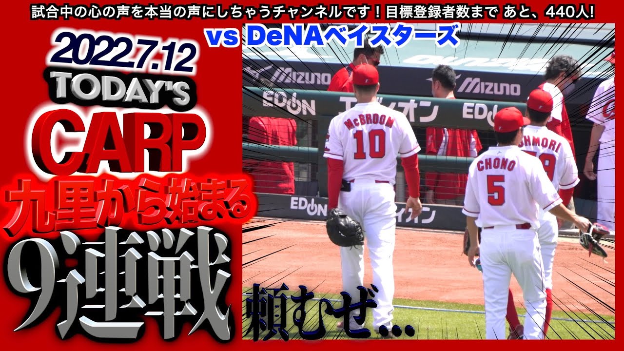 2022/7/12 広島カープvs横浜DeNA