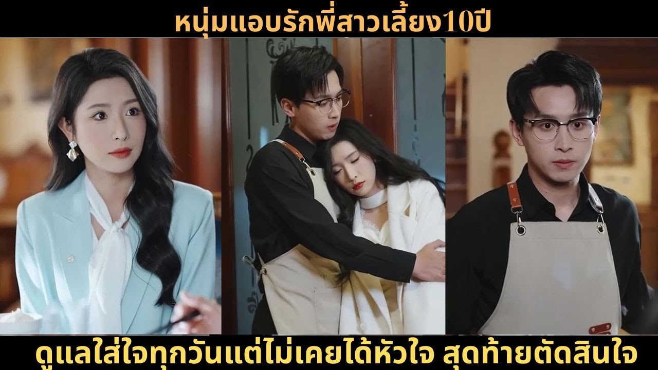 [ซีรีส์จีน] หนุ่มแอบรักพี่สาวเลี้ยง10ปี ดูแลใส่ใจทุกวันแต่ไม่เคยได้หัวใจ สุดท้ายตัดสินใจจากไป!