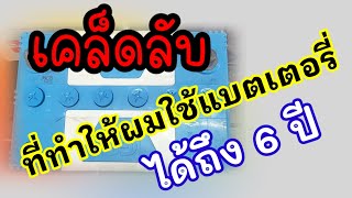 เผยเคล็ดลับที่ผมใช้งานแบตเตอรี่ได้ถึง 6 ปี มีวิธีการทำง่ายๆ ใครๆ ก็ทำได้