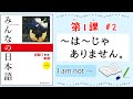 みんなの日本語 1課#2｜Minna no Nihongo1｜〜は〜じゃありません｜I am not〜