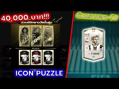 กิจ ICON PUZZLE 40,000บาท และตี +6 Nedved ICON IDหลัก ตัวแรกของ SV [FIFA ONLINE 4]