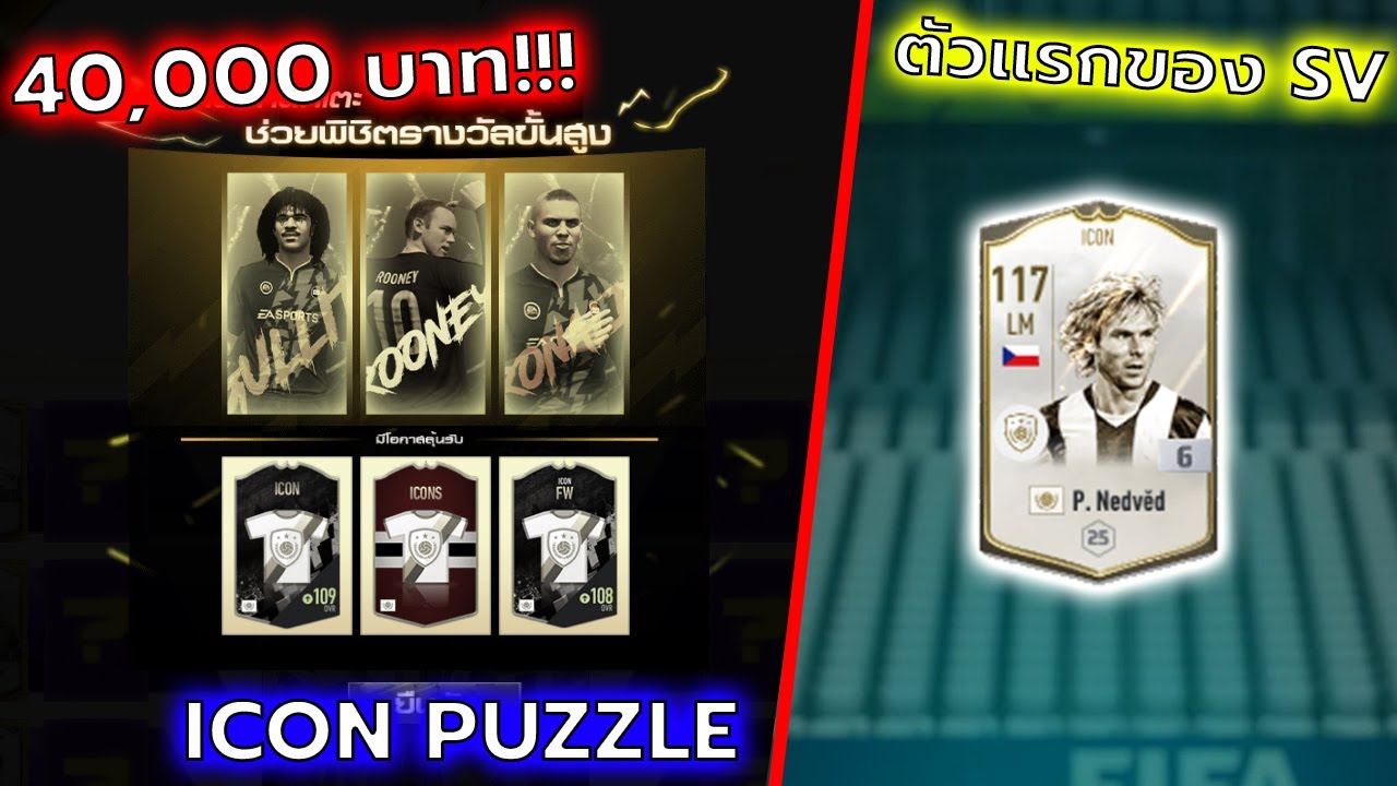 กิจ ICON PUZZLE 40,000บาท และตี +6 Nedved ICON IDหลัก ตัวแรกของ SV [FIFA ONLINE 4]