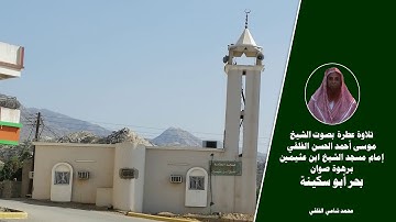 تلاوة جميلة بصوت الشيخ موسى بن أحمد الحسن الفلقي إمام مسجد ابن عثيمين ببحر أبو سكينة