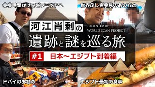 いざエジプトへ！日本からピラミッドまでの珍道中〜#1 河江肖剰の遺跡と謎を巡る旅（エジプト・文明・考古学・遺跡・ミステリー）