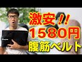 【商品レビュー】激安！1580円の腹筋ダイエットベルトを１週間使ってみた！【シェイプアップ】【Amazon】