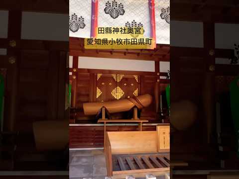 ✨すぐに見て✨この動画を再生した瞬間から貴方の運気が上昇し始めます⤴️【田縣神社奥宮】 #運気上昇 #スピリチュアル #パワースポット #遠隔参拝