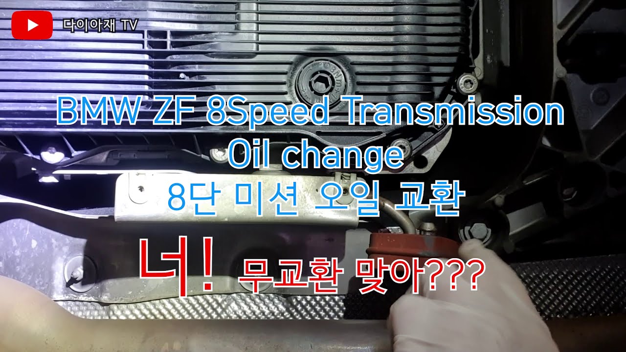 [다이아재] BMW ZF 8Speed Transmission Oil Change 8단 미션오일 교환 DIY YouTube