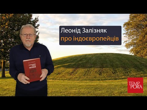 Видео: Леонід Залізняк про індоєвропейців