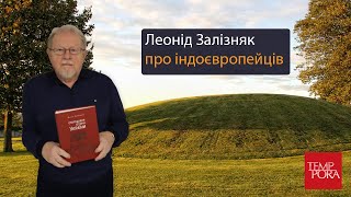 картинка: Леонід Залізняк про індоєвропейців