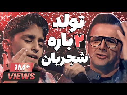 علی طولابی 13 ساله با صدای بهشتیش داوران عصرجدید رو میخکوب کرد شجریان آینده کشف شد
