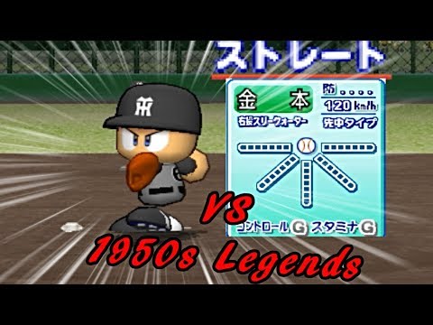 金本でレジェンド打者に挑む！(対決伝説選手1950年代編