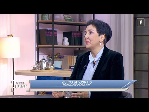 #დღისკოდი პერსონაჟი, როგორც გმირი და როგორც სიმბოლო -  სტუმარი: ბელა წიფურია - ლიტერატურისმცოდნე