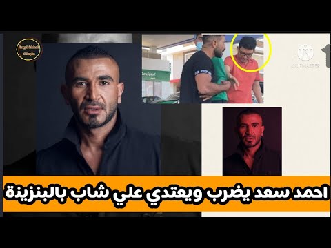 احمد سعد ىعتدي ىالضرب علي شاب في محطة بنزين وشهود عيان يرون الواقعه