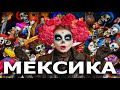 Мексика - Ехать Надо? (Мехико, Канкун, Тулум)