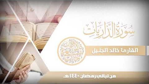 الشيخ خالد الجليل(سورة الذاريات)Khalid Al-Jalil (Surat Al-Dhariyat)