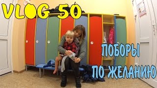 VLOG 50 ВТОРОЙ ДЕНЬ В САДИКЕ / ДЕТСКИЕ ЗИМНИЕ КОМБИНЕЗОНЫ / СМОТРИМ ПУСТЬ ГОВОРЯТ(День пятидесятый 20.10.2016 ЛЕШИК ВТОРОЙ ДЕНЬ В САДИКЕ. ВСЕ АПСИКАЛ. НАШЛА МАГАЗИН ГДЕ БОЛЬШОЙ ВЫБОР ДЕТСКИХ..., 2016-10-22T14:00:14.000Z)