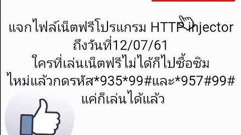 แจกไฟล์เน็ตฟรีโปรแกรม HTTP injector วันที่08/07/61