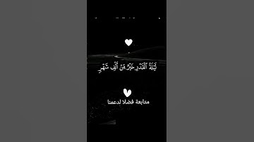 الجزائر 🇩🇿 #🇪🇬مصر #السعودية #القرآن الكريم #🇲🇦المغرب ليلة القدر خير من الف شهر