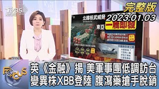 【1100完整版】英《金融》揭 美軍事團低調訪台 變異株XBB登陸 腹瀉藥搶手脫銷｜彭惠筠｜FOCUS國際話題20230103@TVBSNEWS02