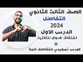 الصف الثالث الثانوي تفاضل الدرس الاول كورس تمهيدي اشتقاق الدوال المثلثية 2024 مستر امين