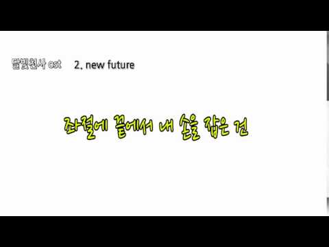 (+) 달빛천사 OST - New Future