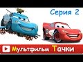 [ ТАЧКИ 2 мультфильм для ДЕТЕЙ на РУССКОМ ] Мультфильм про машинки ТАЧКИ 2 на русском для детей в HD