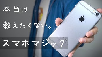 簡単なのに驚かれるスマホマジック【種明かし】