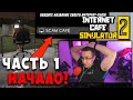 ЛИКС ОТКРЫЛ СВОЙ КОМПЬЮТЕРНЫЙ КЛУБ ! ( ЧАСТЬ 1 - НАЧАЛО ) / Internet Cafe Simulator 2 / Dmitry Lixxx