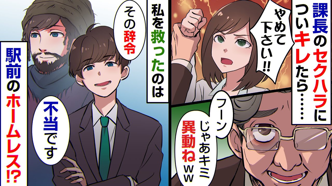 「スキンシップくらいしたっていいだろう？ｗ」と言い寄るクズ課長に反撃したら島流しに！⇒路上に住むボロボロの男性と意気投合し相談してみたら……【スカッとする話】