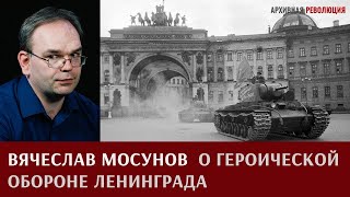 Вячеслав Мосунов. О героической обороне Ленинграда