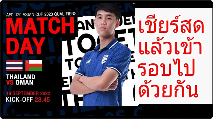 ไทยเข้ารอบไหม  วิเคราะห์ก่อนเกม ต่อหลังเกม เชียร์สด ช้างศึก U20 ฟัด โอมาน ลุ้นเข้ารอบ