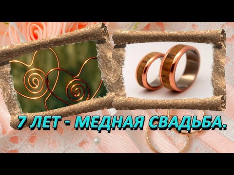 Годовщина свадьбы  Медная свадьба