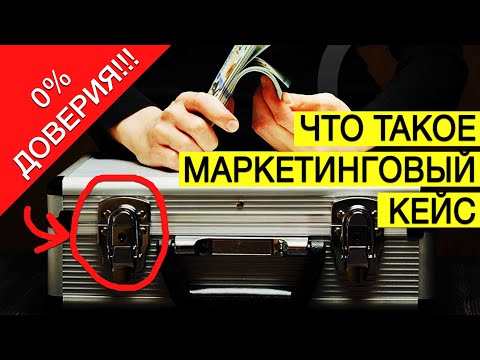 Что такое Маркетинговые Кейсы || Почему НЕ доверяю Маркетинговым Кейсам