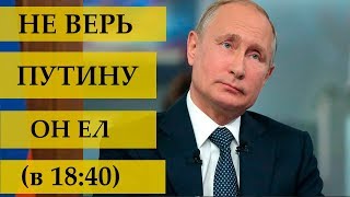 ОБРАЩЕНИЕ ПУТИНА В ПРЕКРАСНОГО ЛЕБЕДЯ | ПЕНСИОННАЯ РЕФОРМА 2018