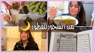 اول يوم صيام | من السحور للفطور ~ Ramadan 