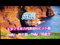 八代亜紀の「舟唄」作詞:阿久悠,作曲:浜圭介。。。